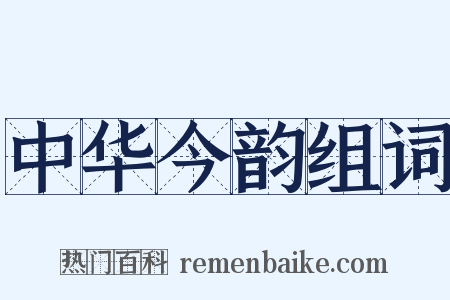 中华今韵组词是什么意思的图片